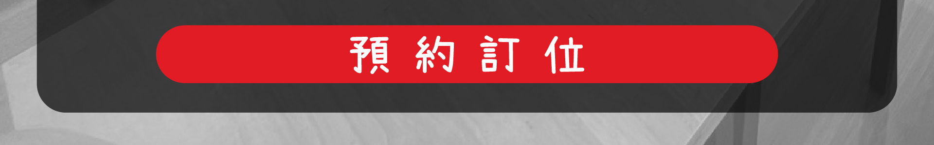 線上預約森林小徑餐廳大墩店