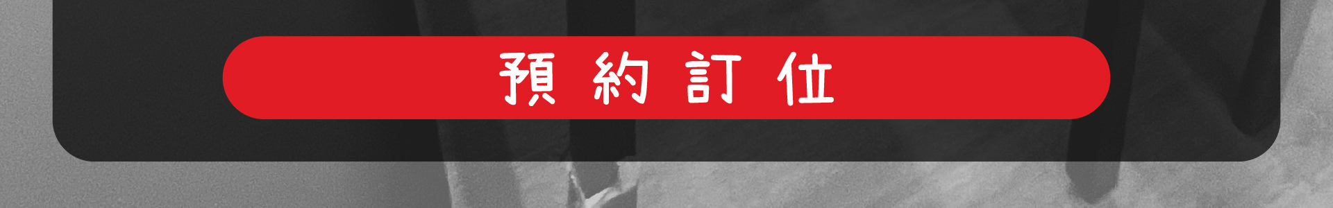 線上訂位森林小徑餐廳文心店